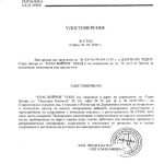 Удостоверение от Държавна Агенция за Метрология