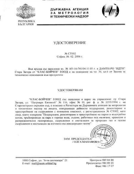 Удостоверение от Държавна Агенция за Метрология Удостоверение от Държавна Агенция за Метрология