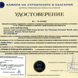 Удостоверение от Камара на Строителите